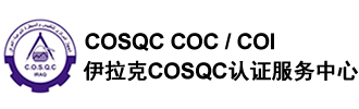 伊拉克COSQC认证服务中心